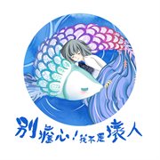 別擔心！我不是壞人 cover image cdn