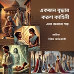 একজন বৃদ্ধার করুণ কাহিনী এবং অন্যান্য গল্প cover image cdn