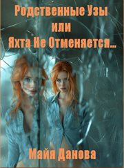 Родственные Узы или яхта не отменяется... cover image cdn
