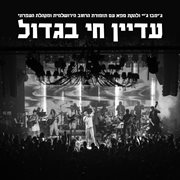 עדיין חי בגדול cover image cdn