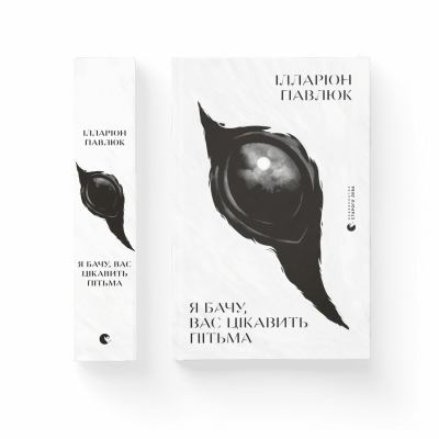 I︠A︡ bachu, vas t︠s︡ikavytʹ pitʹma : roman  cover image cdn