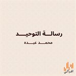 رسالة التوحيد cover image cdn