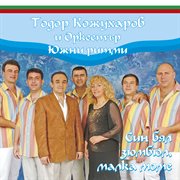 Син Бял Зюмбюл, Малка Моме cover image cdn