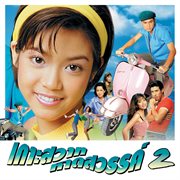 เพลงประกอบละคร เกาะสวาทหาดสวรรค์ 2 cover image cdn