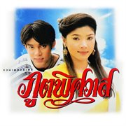 รวมเพลงละคร ภูตพิศวาส cover image cdn