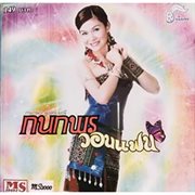 กนกพรวอนแฟน cover image cdn