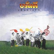 เส้นทางรัก cover image cdn