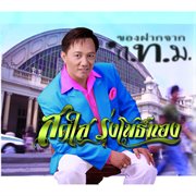 ของฝากจาก กทม. cover image cdn