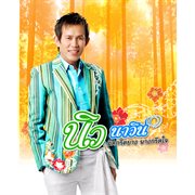 มีดกรีดยาง นางกรีดใจ cover image cdn