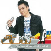 จังหวะบั๊มพ์ cover image cdn