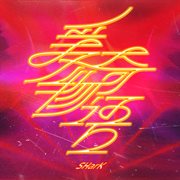 爱奇物语 cover image cdn