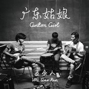 广东姑娘 cover image cdn
