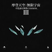 摩登天空 无限宇宙iii cover image cdn