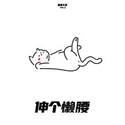 猫登天空 [Vol.2 伸个懒腰] cover image cdn