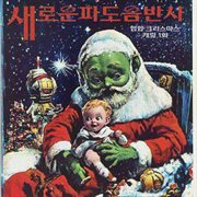 New Wave Seoul Hip Hop Christmas Carol, Vol.1 cover image cdn