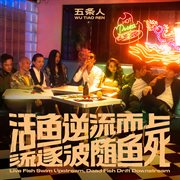 活鱼逆流而上，死鱼随波逐流 cover image cdn