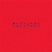 在天国和地狱间混沌冗长的所谓生 cover image cdn