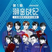 潮音战纪 第1期 [Live] cover image cdn