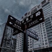 守黑 cover image cdn