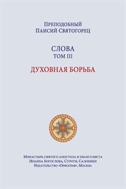 Паисий Святогорец. Слова. Том третий cover image cdn