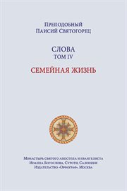 Паисий Святогорец. Слова. Том четвертый cover image cdn