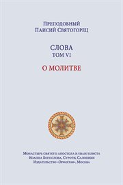 Паисий Святогорец. Слова. Том шестой cover image cdn