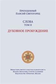 Паисий Святогорец. Слова. Том второй cover image cdn