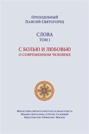 Паисий Святогорец. Слова. Том первый cover image cdn