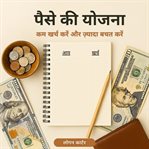 पैसे की योजना (Money Planning) cover image cdn
