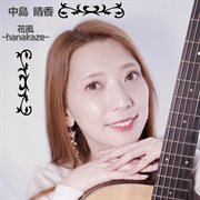 花風 cover image cdn