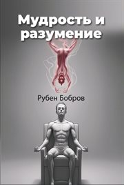 Мудрость И Разумение cover image cdn