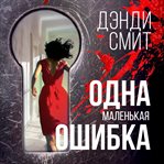 Odna Malen'kaya Oshibka cover image cdn