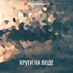 Круги На Воде cover image cdn
