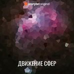 Движение сфер cover image cdn