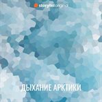 Дыхание Арктики cover image cdn