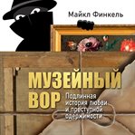 Muzeynyy Vor. Podlinnaya Istoriya Lyubvi I Prestupnoy Oderzhimosti cover image cdn
