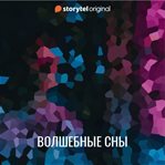 Волшебные сны cover image cdn