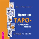 Praktika Taro - Konsul'tirovaniya. S Nulya Do Profi cover image cdn