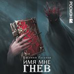 Imya Mne Gnev cover image cdn