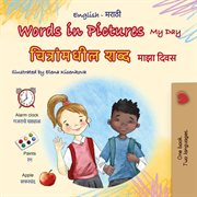 Words in Pictures My Day चित्रांमधील शब्द माझा दिवस : English Marathi Bilingual Collection cover image cdn