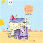 ฝากรักไว้... ในใจเธอ 1 cover image cdn