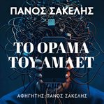 Το Όραμα του Άμλετ cover image cdn