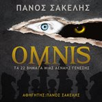 ΟΜΝΙΣ, ΤΑ 22 ΒΗΜΑΤΑ ΜΙΑΣ ΑΕΝΑΗΣ ΓΕΝΕΣΗΣ cover image cdn