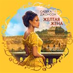 ZHeltaya zhena cover image cdn