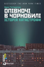 Опівночі В Чорнобилі : Історія Катастрофи cover image cdn