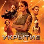 Ukrytie. Kniga 3. Pyl' cover image cdn