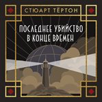 Poslednee ubiystvo v kontse vremen cover image cdn