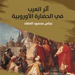 أثر العرب في الحضارة الأوروبية (Library Edition) cover image cdn