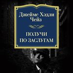 Poluchi po zaslugam cover image cdn