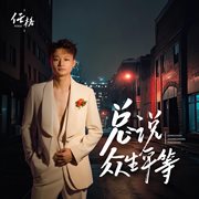 總說眾生平等 cover image cdn